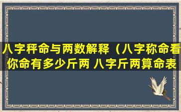 八字秤命与两数解释（八字称命看你命有多少斤两 八字斤两算命表(图文)）